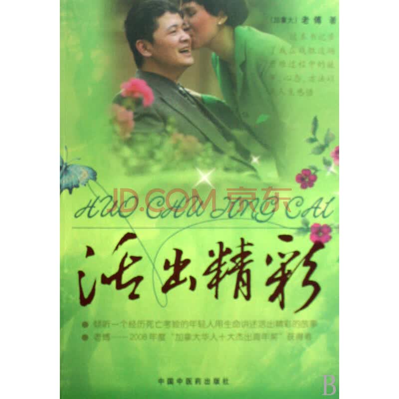 活出精彩*