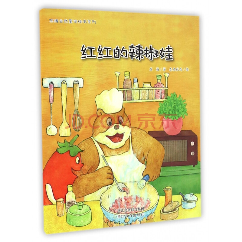 红红的辣椒娃/苏梅自然童话绘本系列