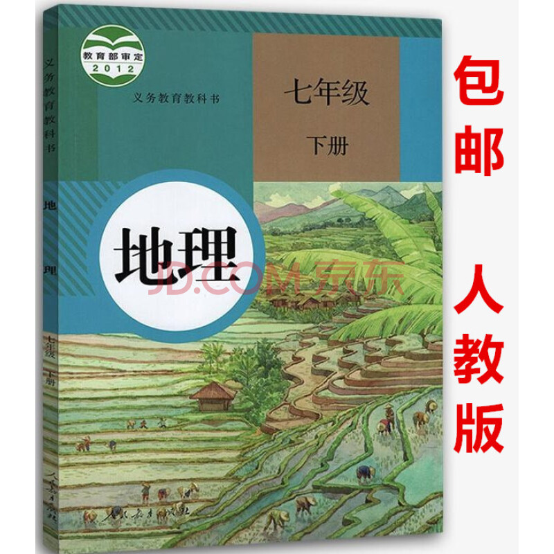 2018年人教版初中地理课本 七年级 地理 下册中学 初一7下地理教材