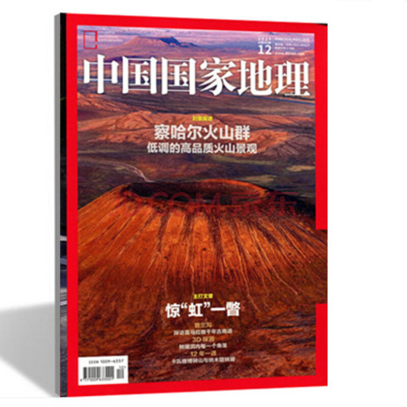 中国国家地理杂志 2015年12月 察哈尔火山群 全新地理杂志