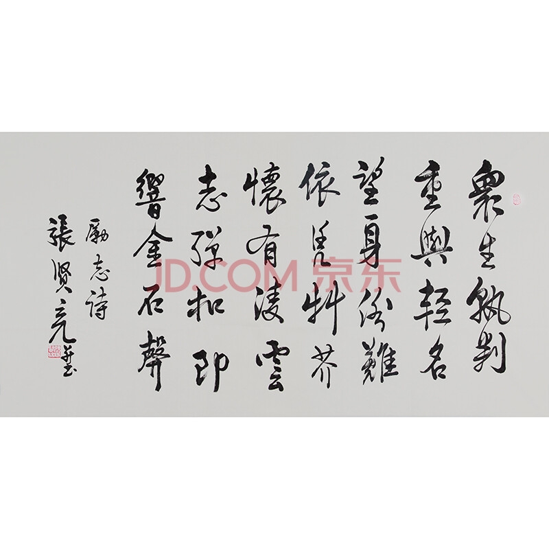 张贤亮 国家著名作家 书法家《励志诗》