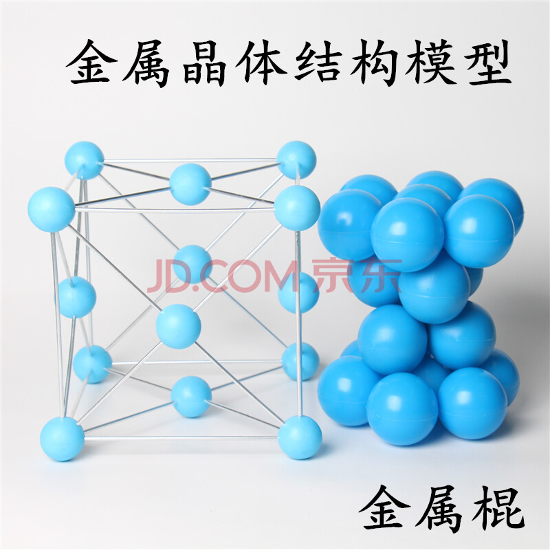 金属晶体结构模型 32019 高中化学教学仪器分子原子教具密堆积 金属