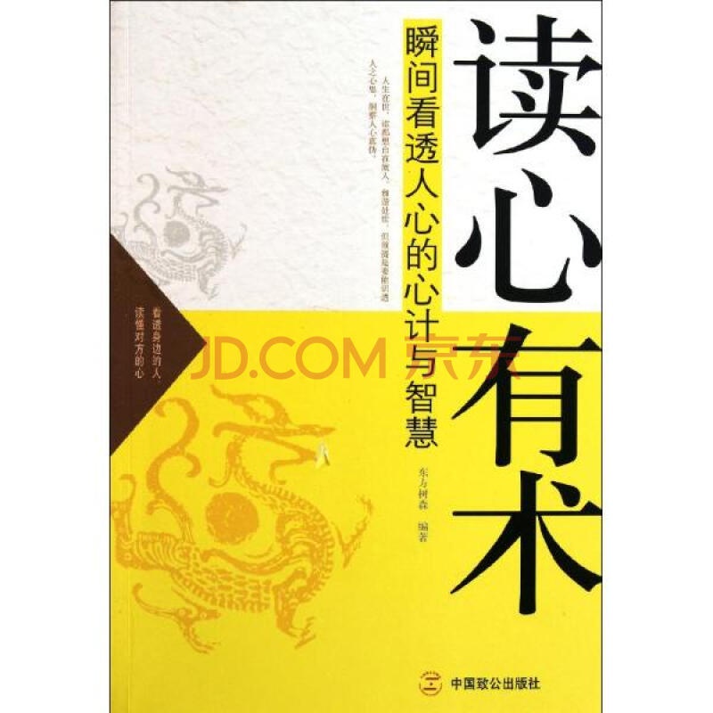 读心有术 瞬间看透人心的心计与智慧 东方树森 心理学 书籍