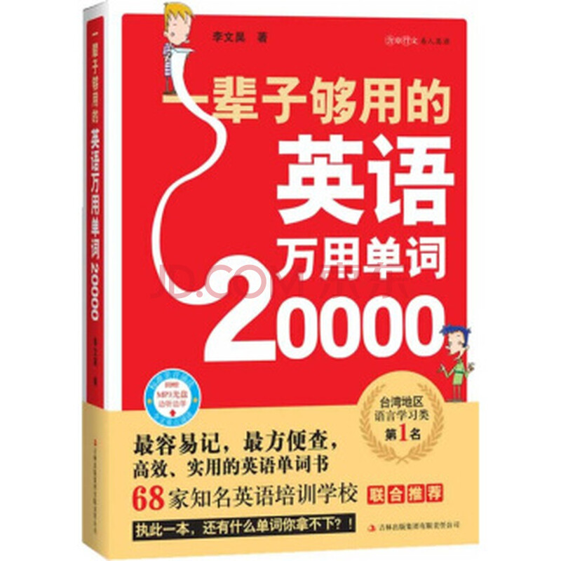¡¾Õý°æ°üÓÊ¡¿ Ò»±²×Ó¹»ÓõÄÓ¢ÓïÍòÓõ¥´Ê20000Ó¢Óïµ¥´Ê¿ìËÙ¼ÇÒä¹éÄÉ´óÈ«Êé Ó¢Óï×ÔѧϰÊé¼®