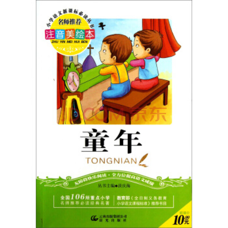 童年(注音美绘本/小学语文新课标必读丛书系列[苏联 高尔基;汲庆海