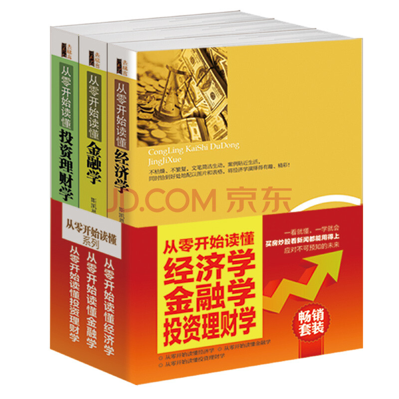 财经畅销套装书籍3册 从零开始读懂经济学金融学投资理财学一看就懂一学就会买房炒股经商
