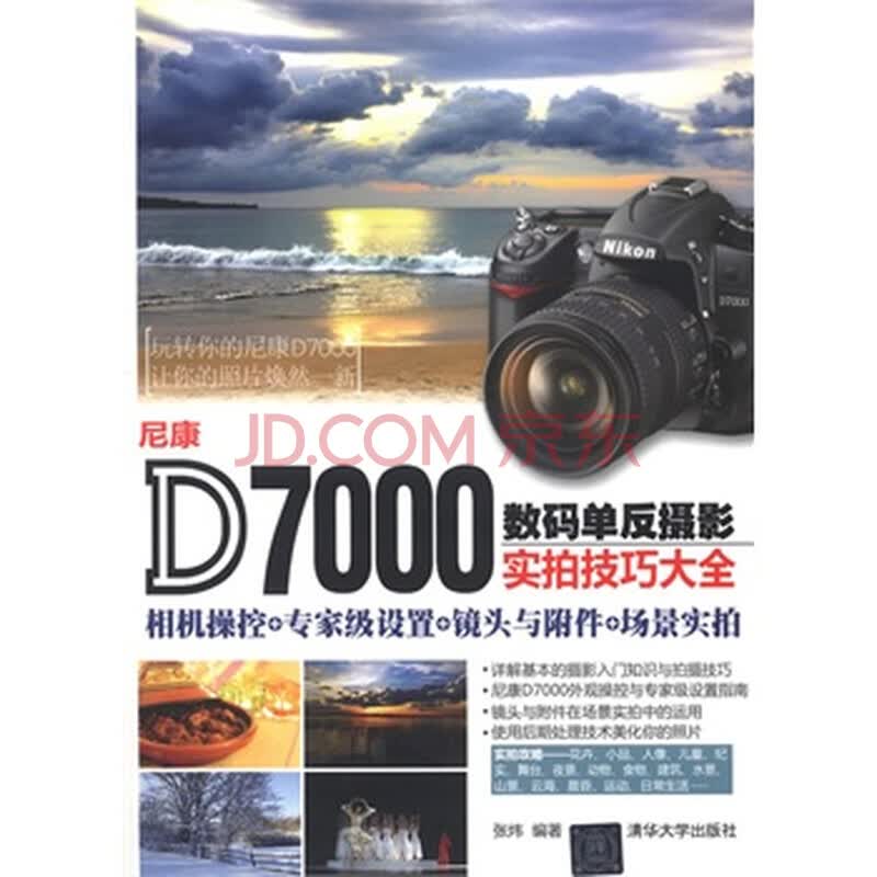 d7000数码单反摄影技巧_d7000数码单反摄影技巧大全_d7000数码单反摄影圣经