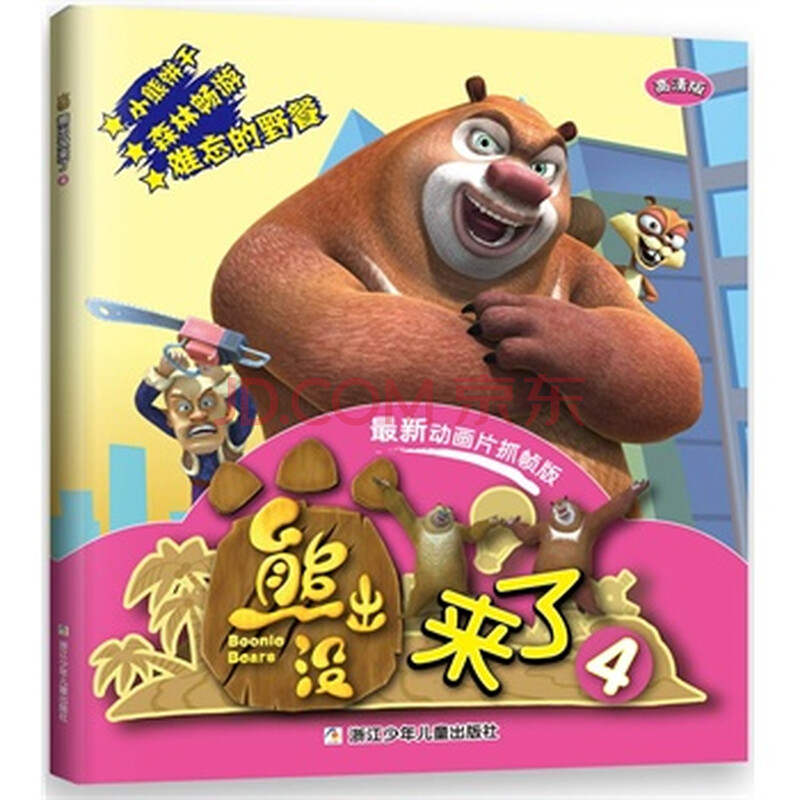 华图少儿 熊出没来了4(最新动画片抓帧版)