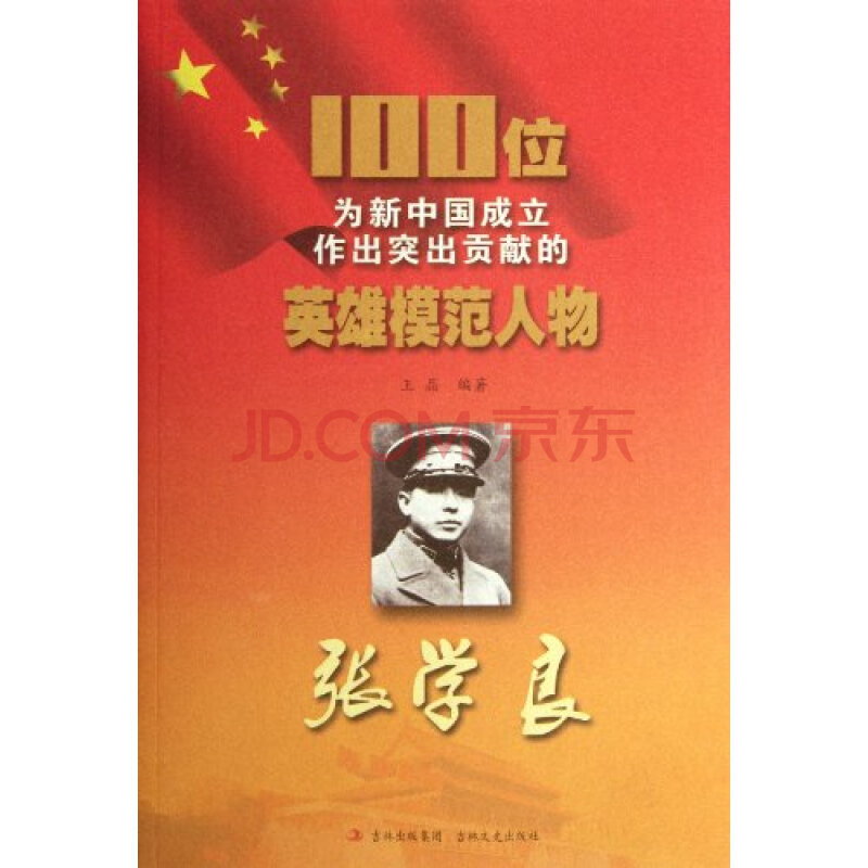 "100位为新中国成立作为突出贡献的英雄模范人物"张学良