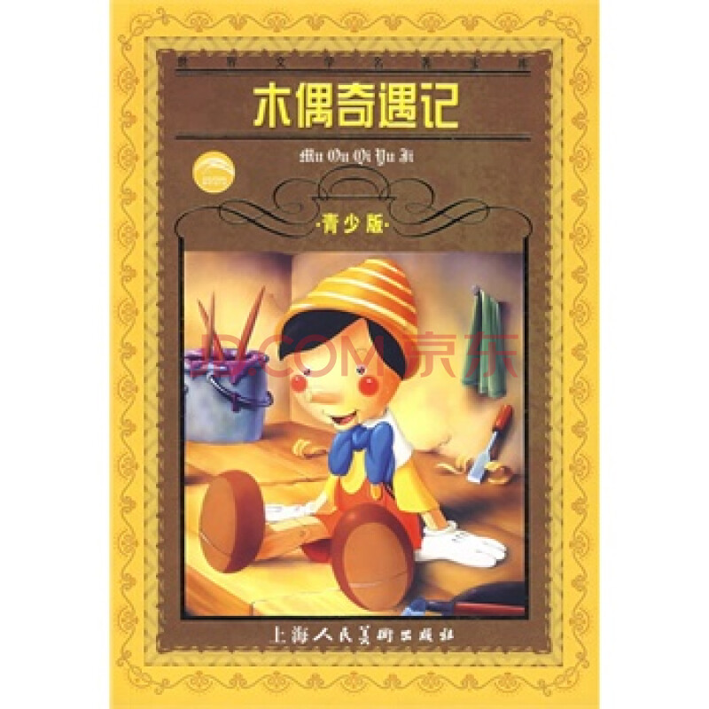 木偶奇遇记(青少版) -[新华书店代理商]