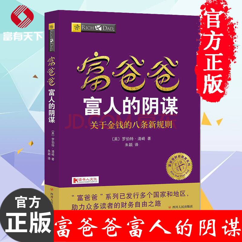 【正版书】富爸爸富人的阴谋(关于金钱的八条新规则)/富爸爸财商教育系列 个人家庭投资理财书籍 理财技
