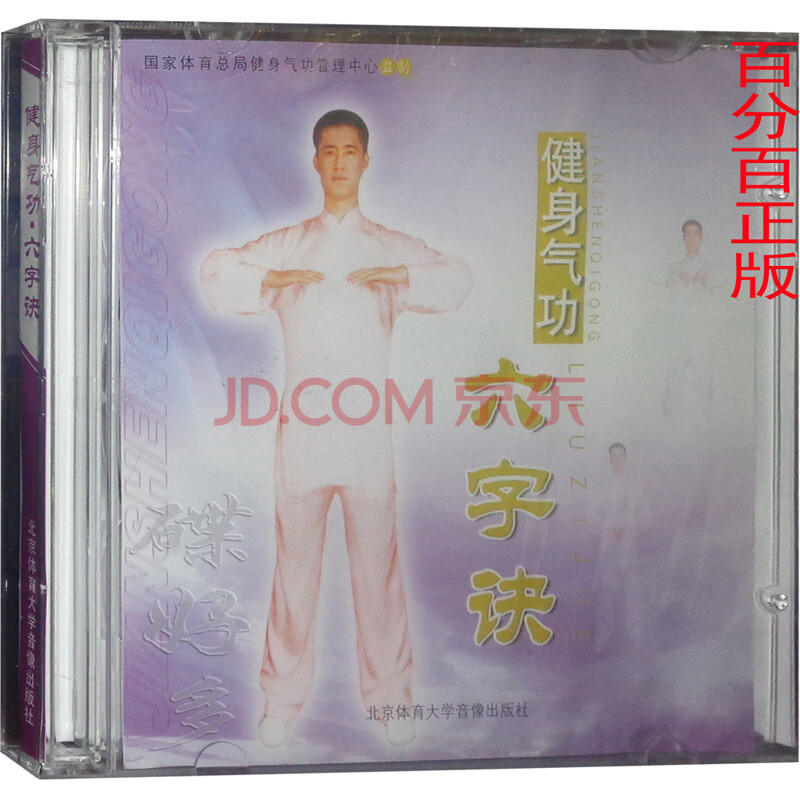 健身气功光盘 六字诀 vcd 国家体育总局 出版碟片