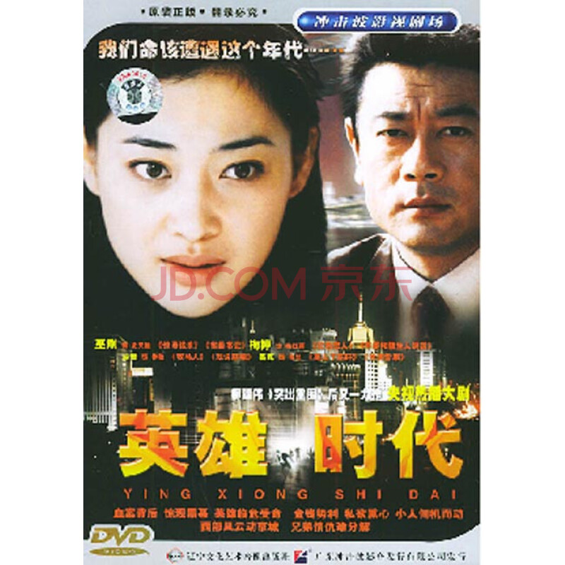 电视剧 军事/谍战 【原装◆正版】英雄时代 经济版 盒装 3dvd 巫刚