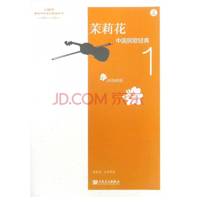 茉莉花(附光盘中国民歌经典1)/小提琴演奏中外**歌曲系列