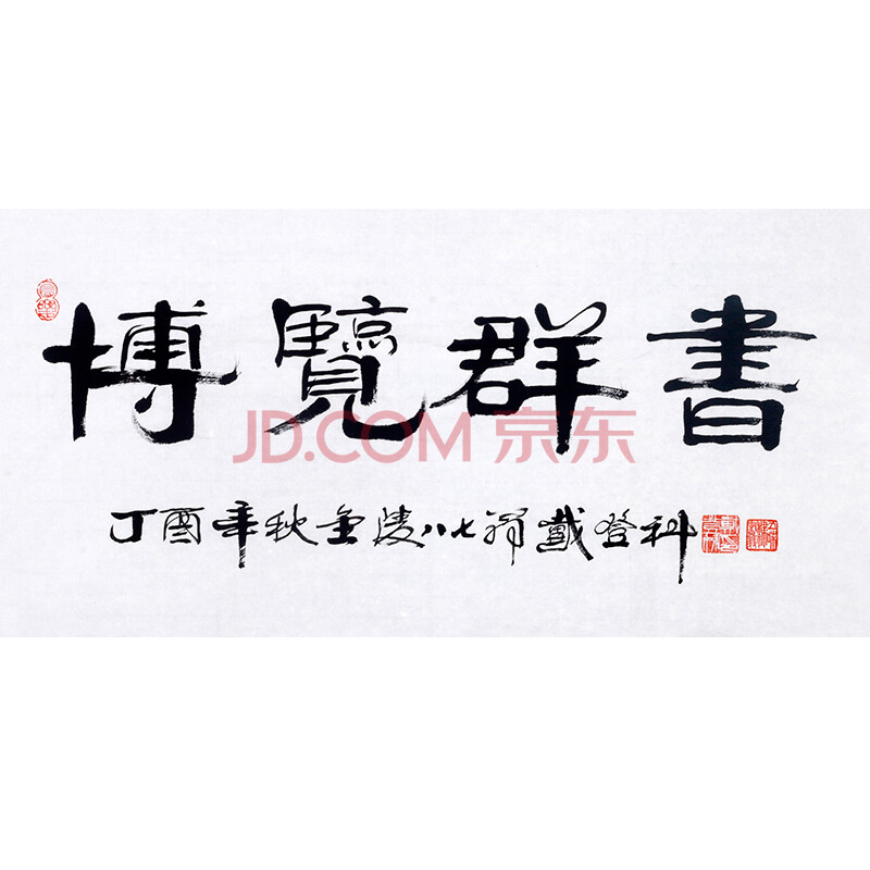 有亲笔授权 金陵著名老书法家 八十七岁 戴登科《博览群书》