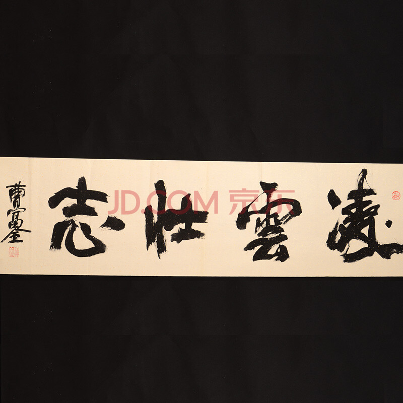 中国毛体书法家协会 曹福全 《壮志凌云》 z01