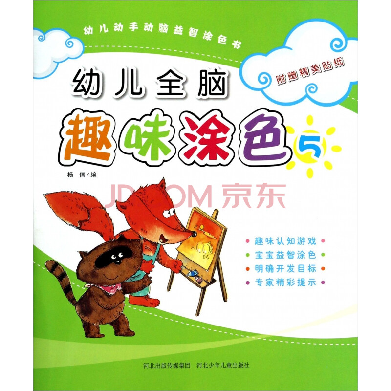 幼儿全脑趣味涂色(5)/幼儿动手动脑益智涂色书