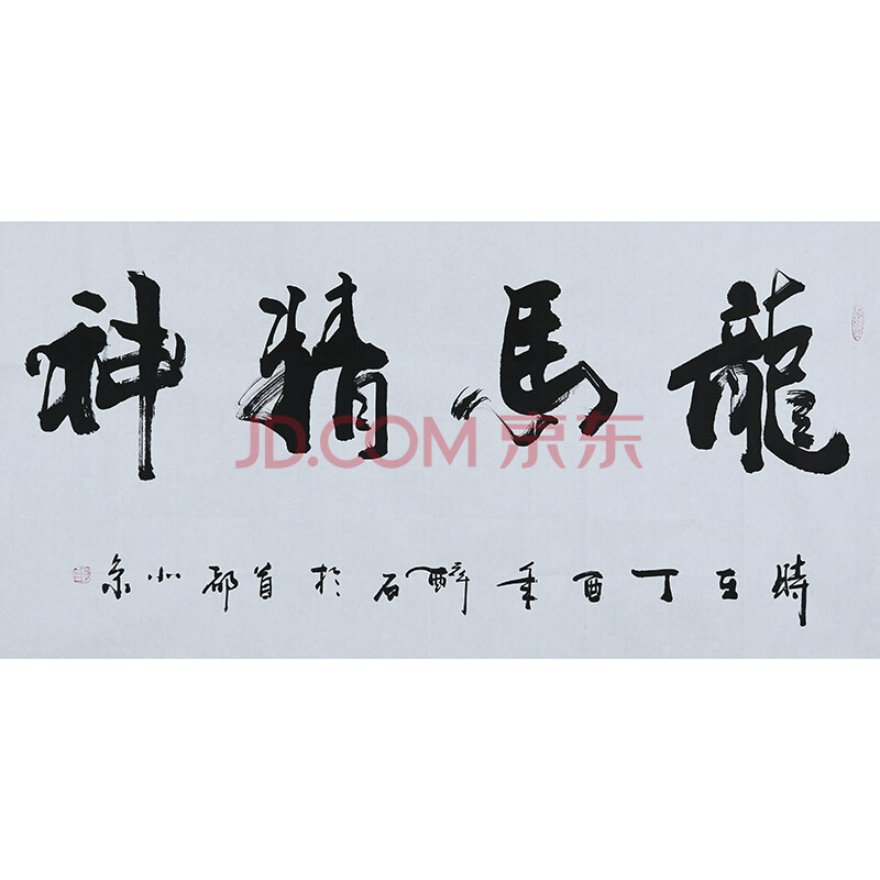 得自本人 何体书法创始人 何绍春 书法横幅 【龙马精神 】
