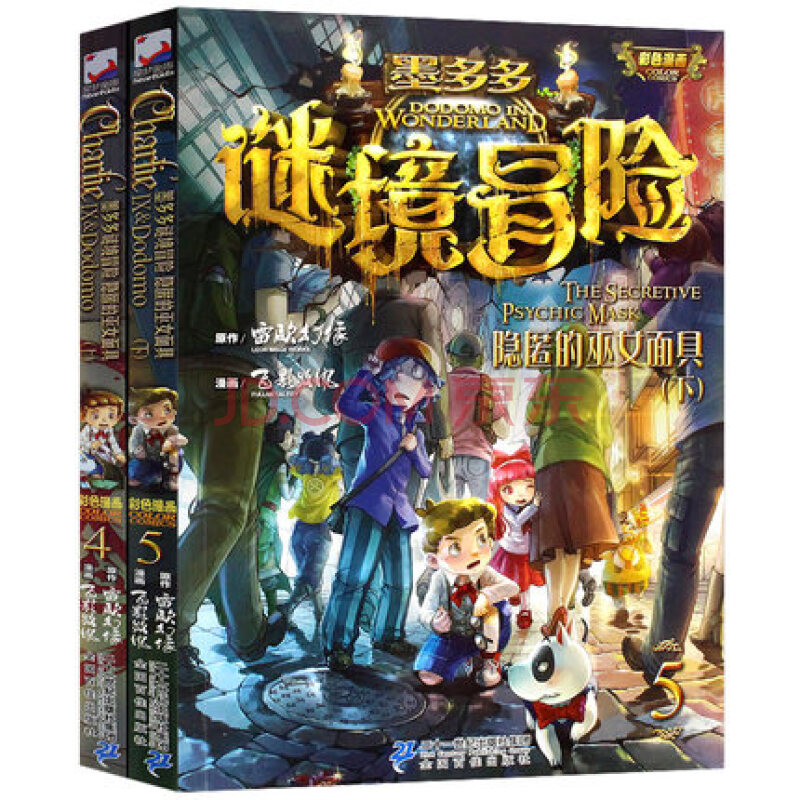 查理九世漫画版彩图版全套2册正版墨多多谜境冒险系列怪物大师作者