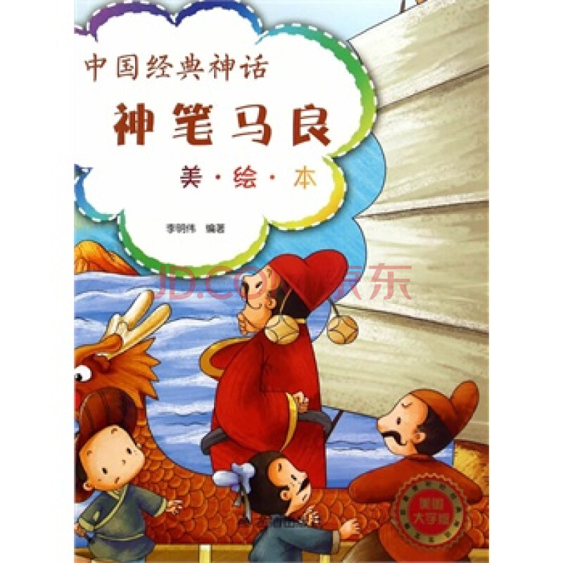 中国经典神话 神笔马良(美绘本)