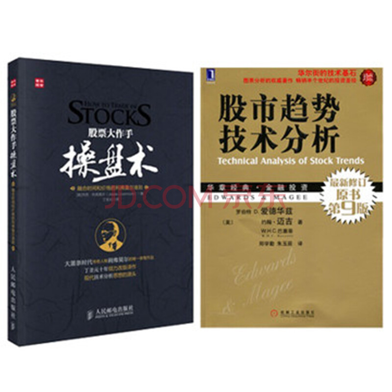 包邮 股票大作手操盘术+股市趋势技术分析(原书第10版)2本 股票基础入门书籍 股票投资理