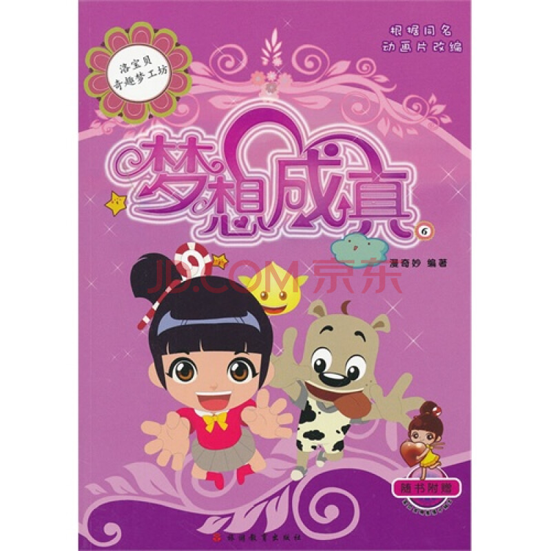 梦想成真 6 漫奇妙9787563722570旅游教育