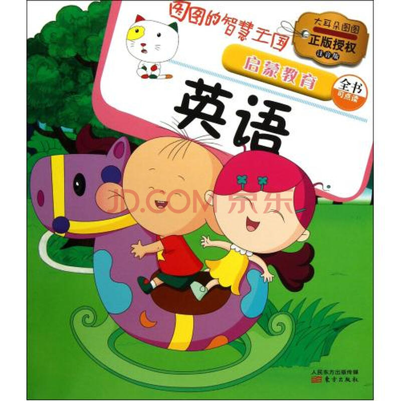 图图的智慧王国·启蒙教育-英语(注音版)