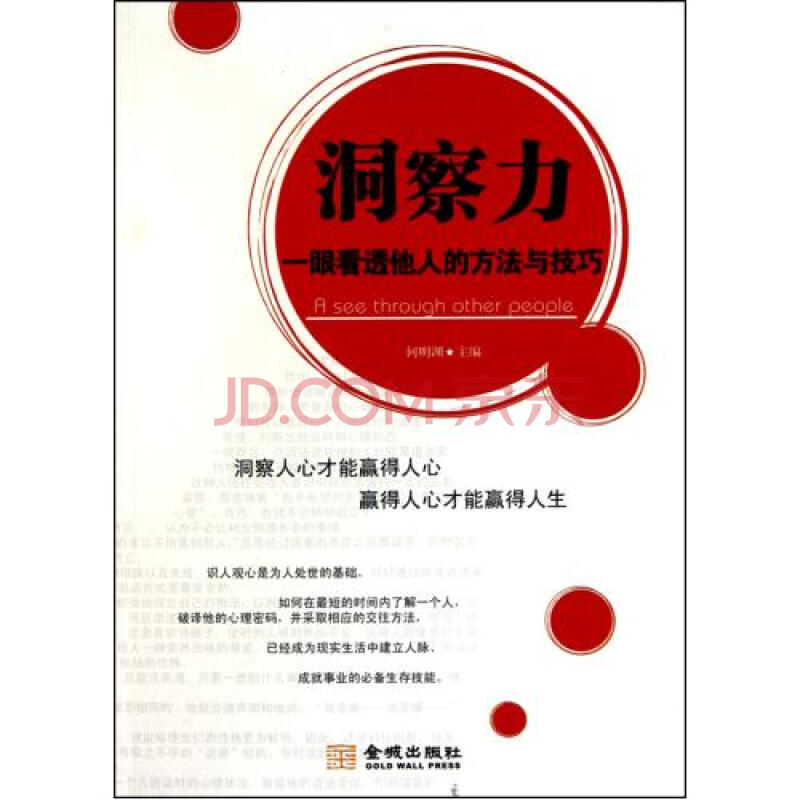 洞察力(一眼看透他人的方法与技巧)