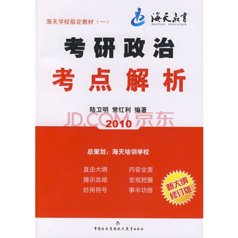 考研政治考点解析:2010 陆卫明,常红利9787510601361现代教育