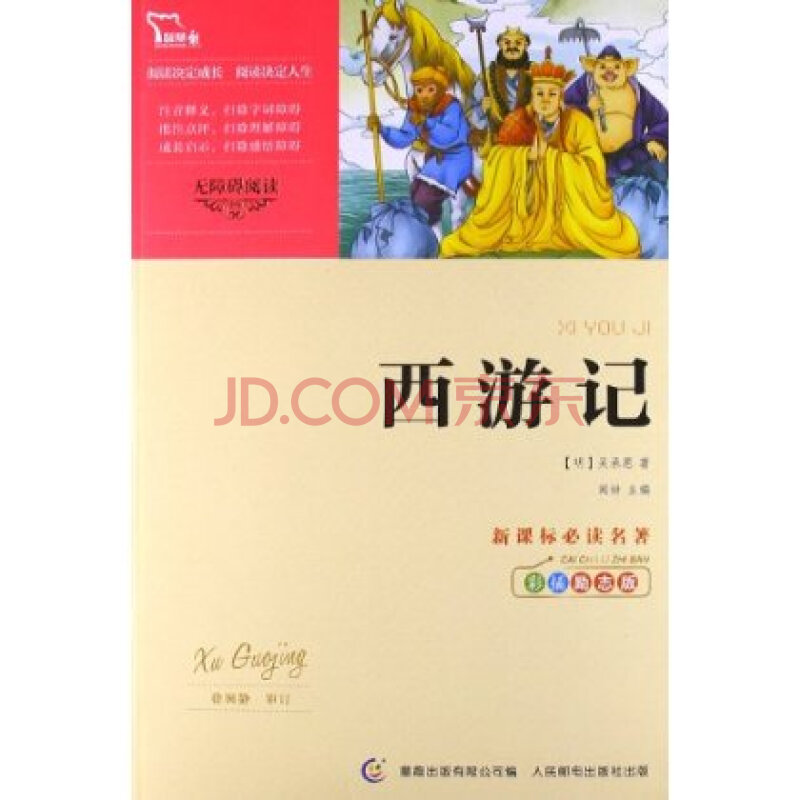 新课标必读名著:西游记(彩插励志版) 吴承恩