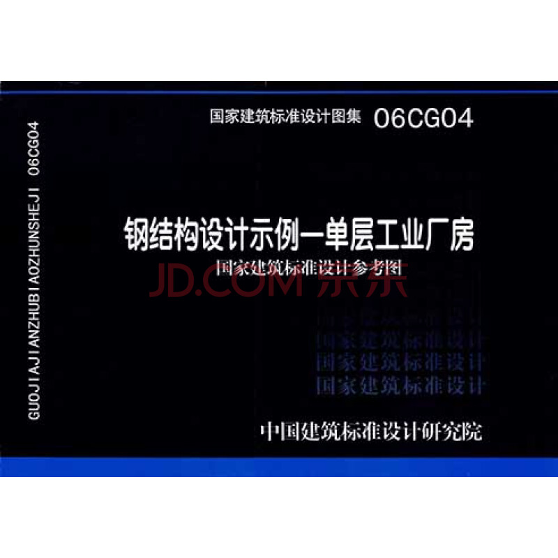 正版国标图集06cg04钢结构设计图实例单层工业厂房