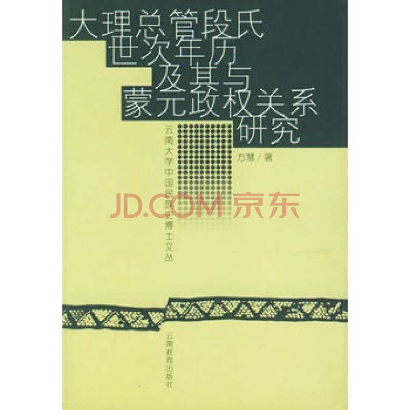 《大理总管段氏世次年历及其与蒙元政权关系研究 方慧,云南教育出版