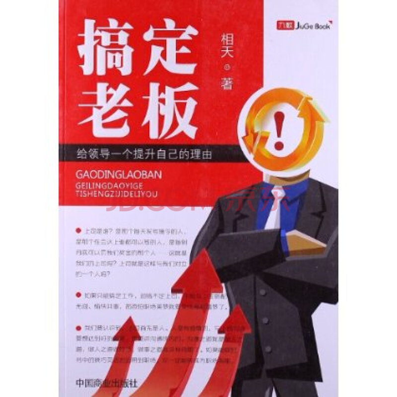 搞定老板:给领导一个提升自己的理由中国商业出版社 9787504476210