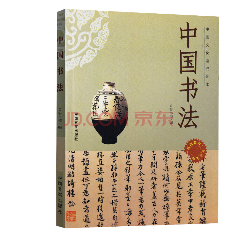 中国文化速成读本 中国书法图片