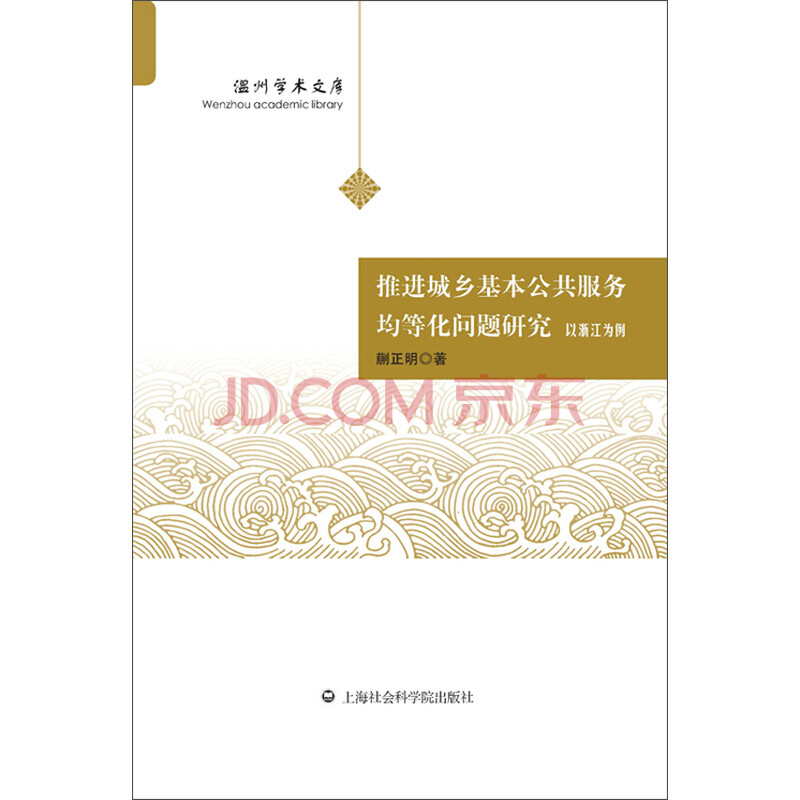 关于推进城乡基本公共服务均等化问题的思考