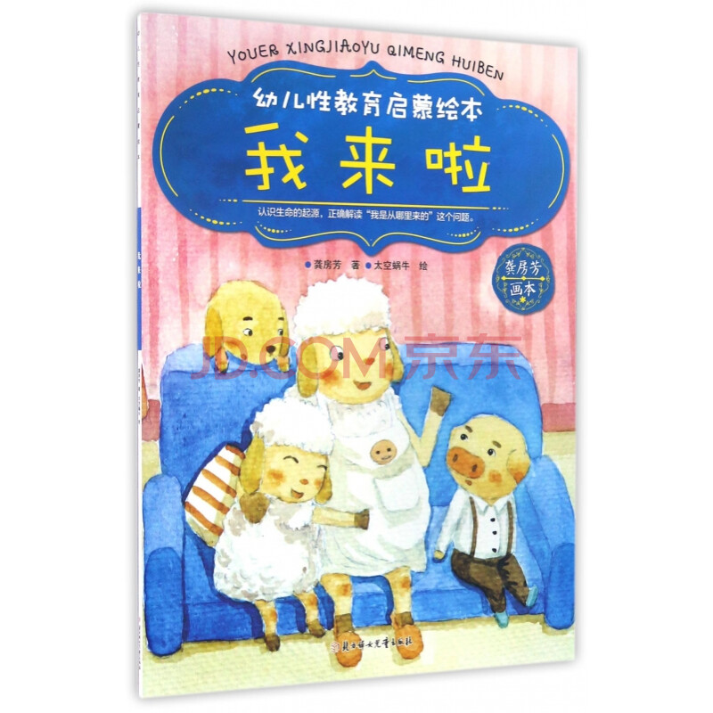 我来啦/幼儿性教育启蒙绘本