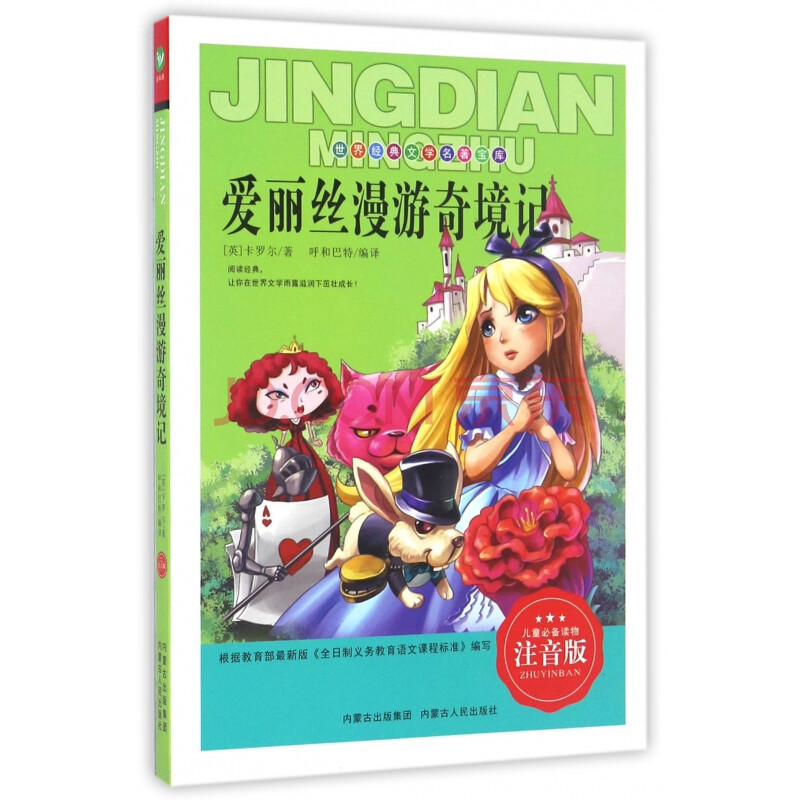 爱丽丝漫游奇境记(注音版)/世界经典文学名著宝库