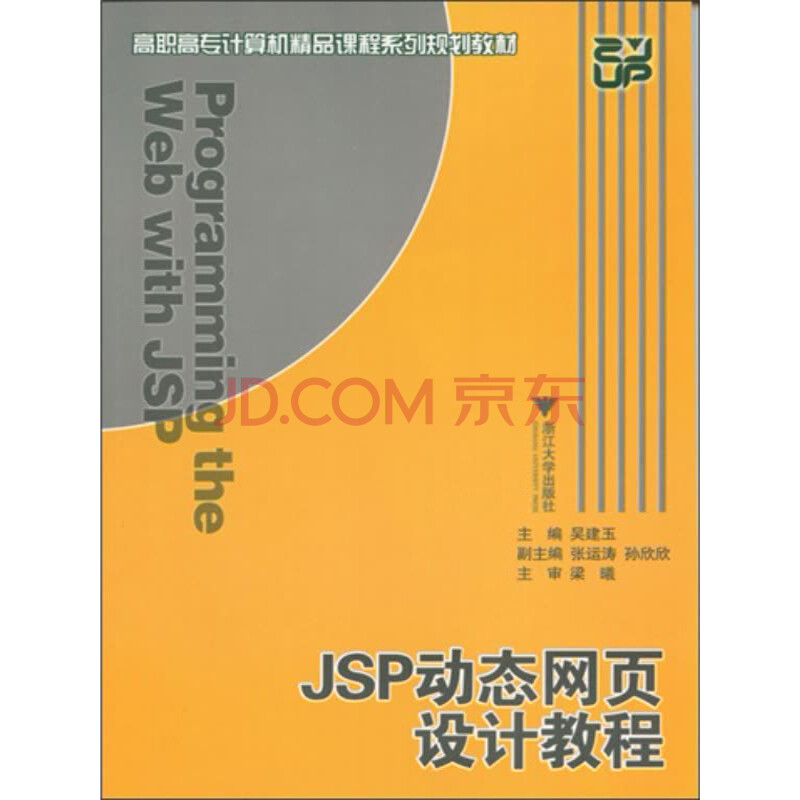¸ßÖ°¸ßר¼ÆËã»ú¾«Æ·¿Î³ÌϵÁй滮½Ì²Ä£ºJSP¶¯Ì¬ÍøÒ³Éè¼Æ½Ì³Ì