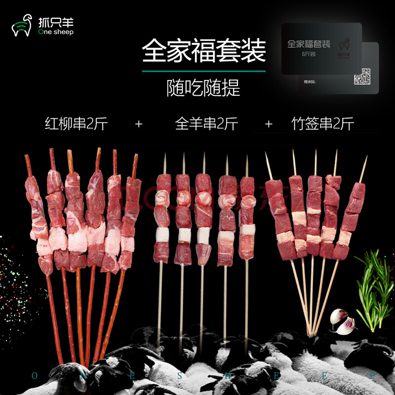 顺丰空运 【抓只羊】新疆有机羔羊肉草原散养【6斤羊肉串提货卡】BBQ烧烤食材 适合礼品员工福利公司奖 全家福套装 提货卡