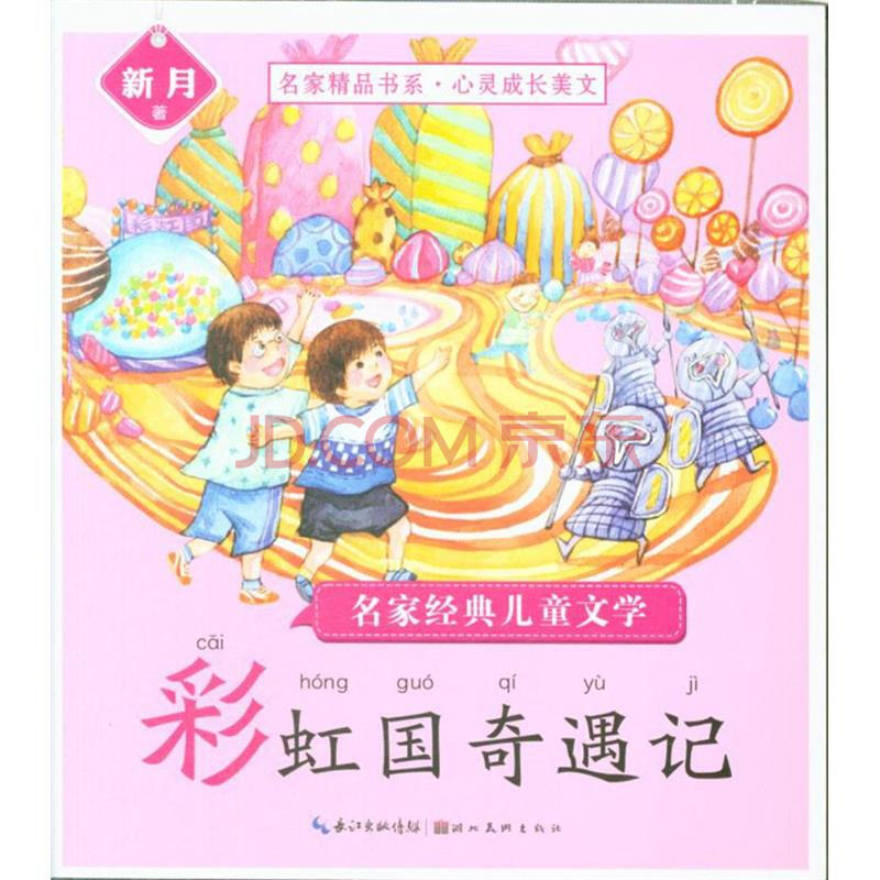 彩虹国奇遇记