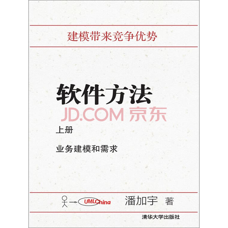 软件方法:业务建模和需求(上册)