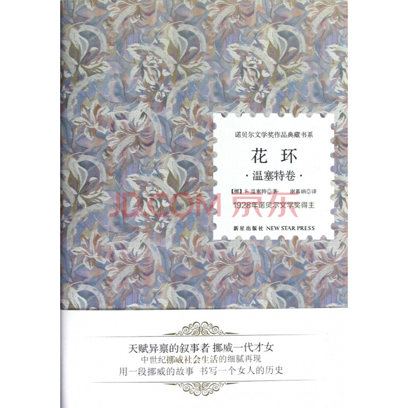 花环(温塞特卷)(精)/诺贝尔文学奖作品典藏书系