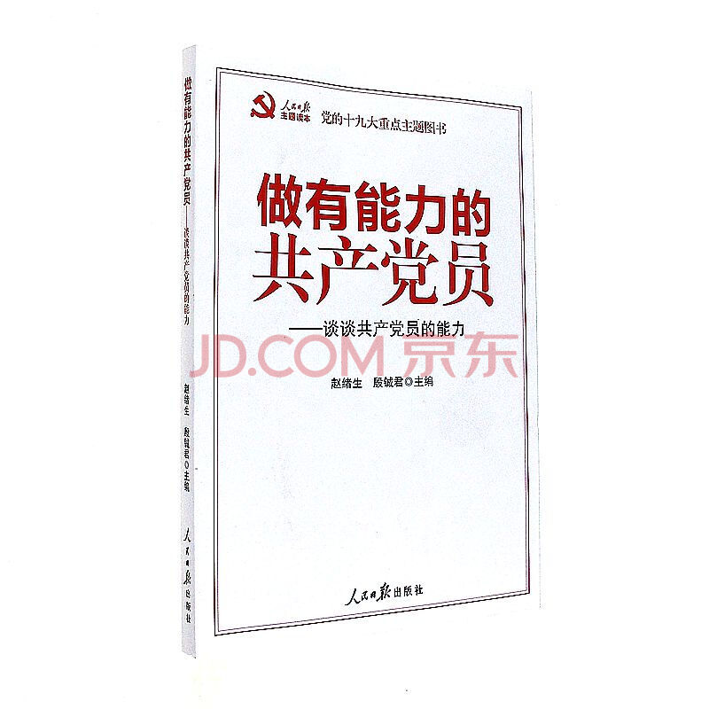 正版 做有力能的共产党员:谈谈共产党员的能力 赵绪生 人民日报出版社