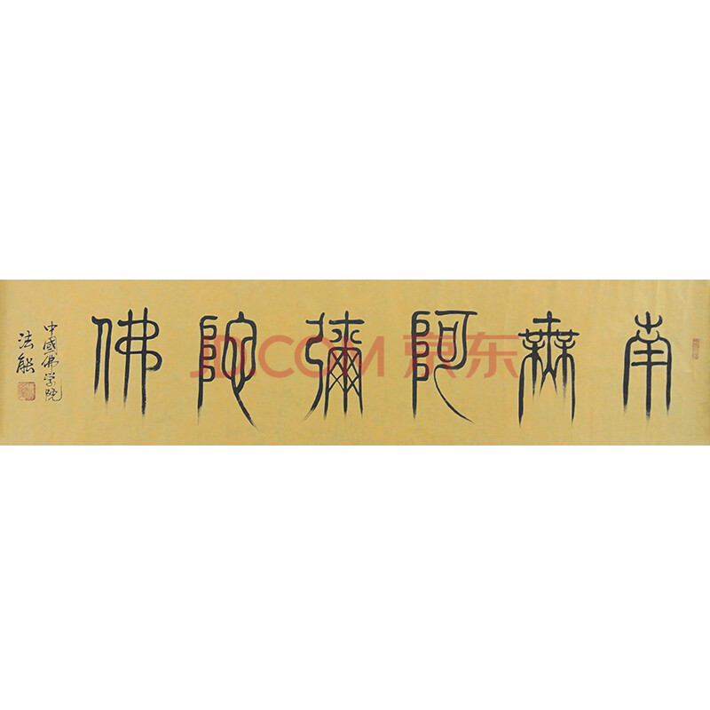 法能大师《南无阿弥陀佛》中国大写意象形书法创始人
