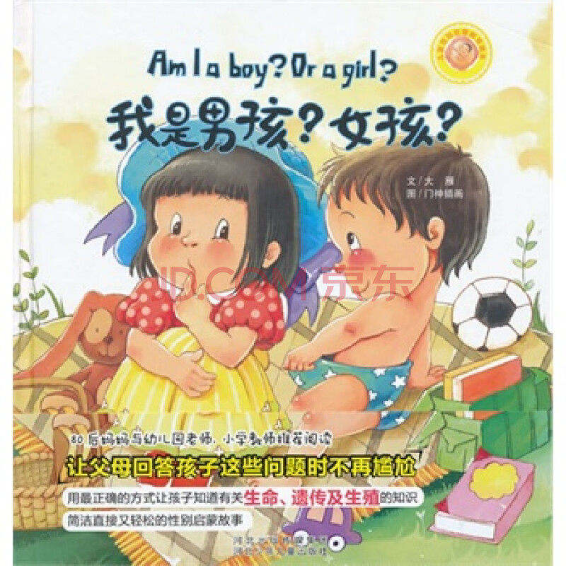 儿童性别启蒙教育读本 我是男孩 女孩?