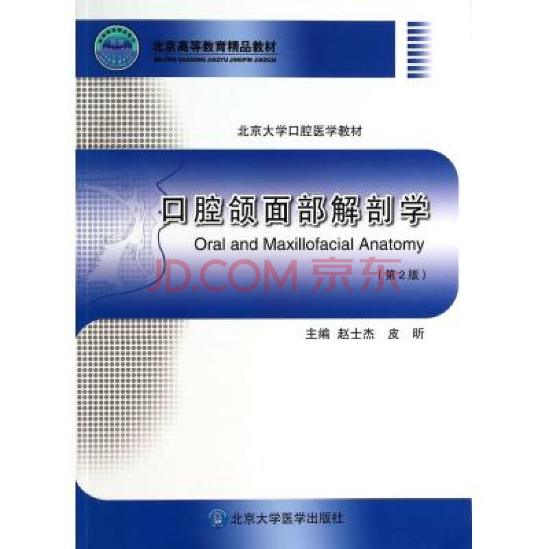 口腔颌面部解剖学(第2版北京大学口腔医学教材) 赵士杰//皮昕 正版