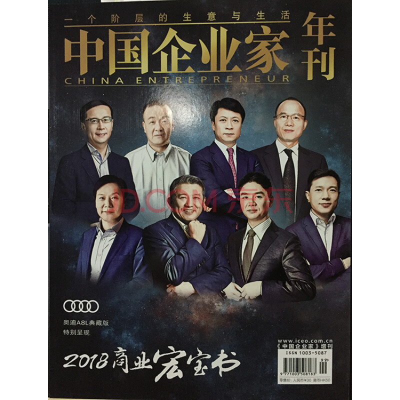 现货 中国企业家年刊杂志 2018商业宏宝书