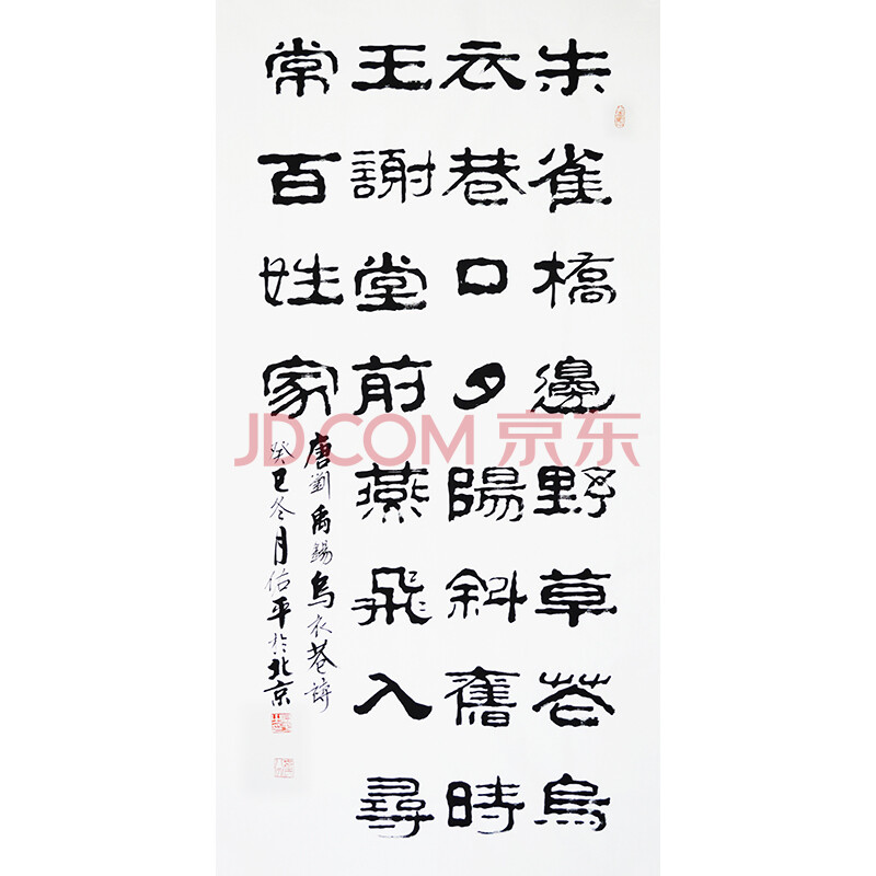 柳佑平隶书书法刘禹锡诗词乌衣巷
