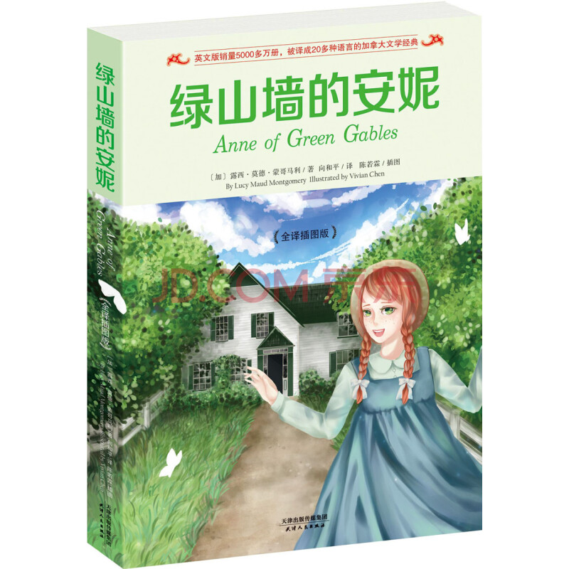 绿山墙的安妮(全译插图版)