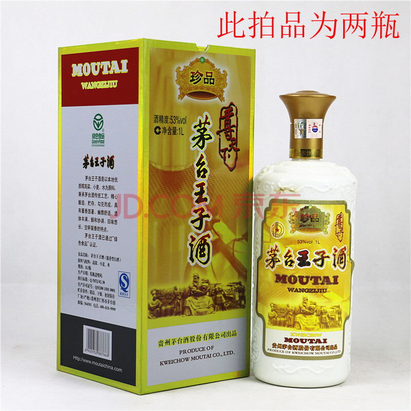 【京东拍卖】茅台王子酒(珍品)2010年 53度 1l 2瓶(15